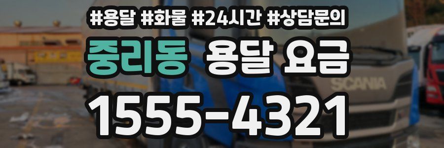 중리동 용달 요금