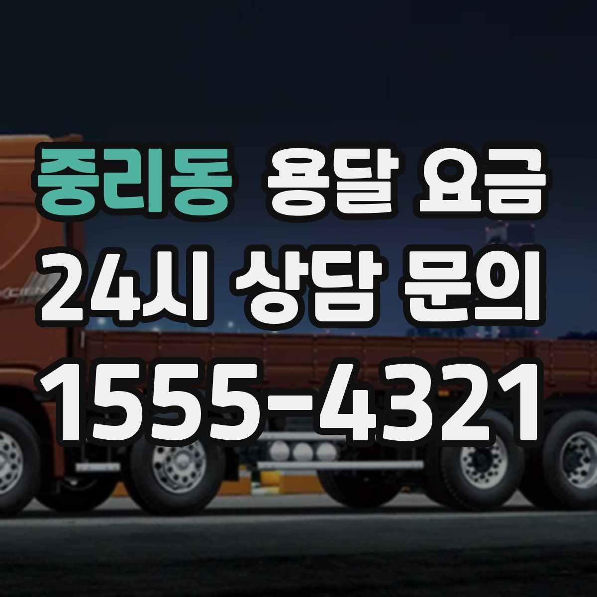 중리동 용달 요금