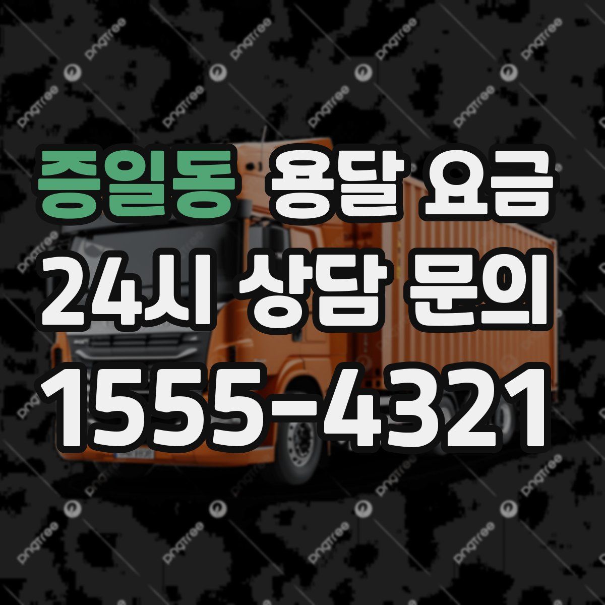 증일동 용달 요금