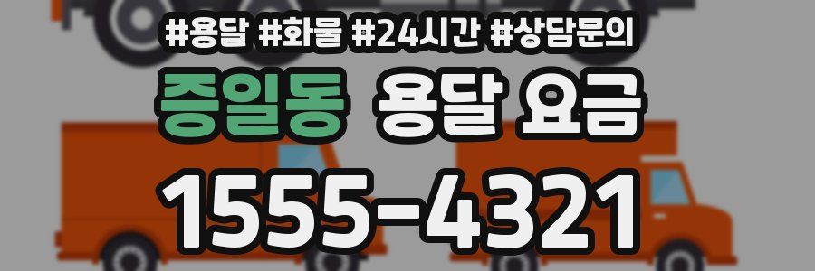 증일동 용달 요금