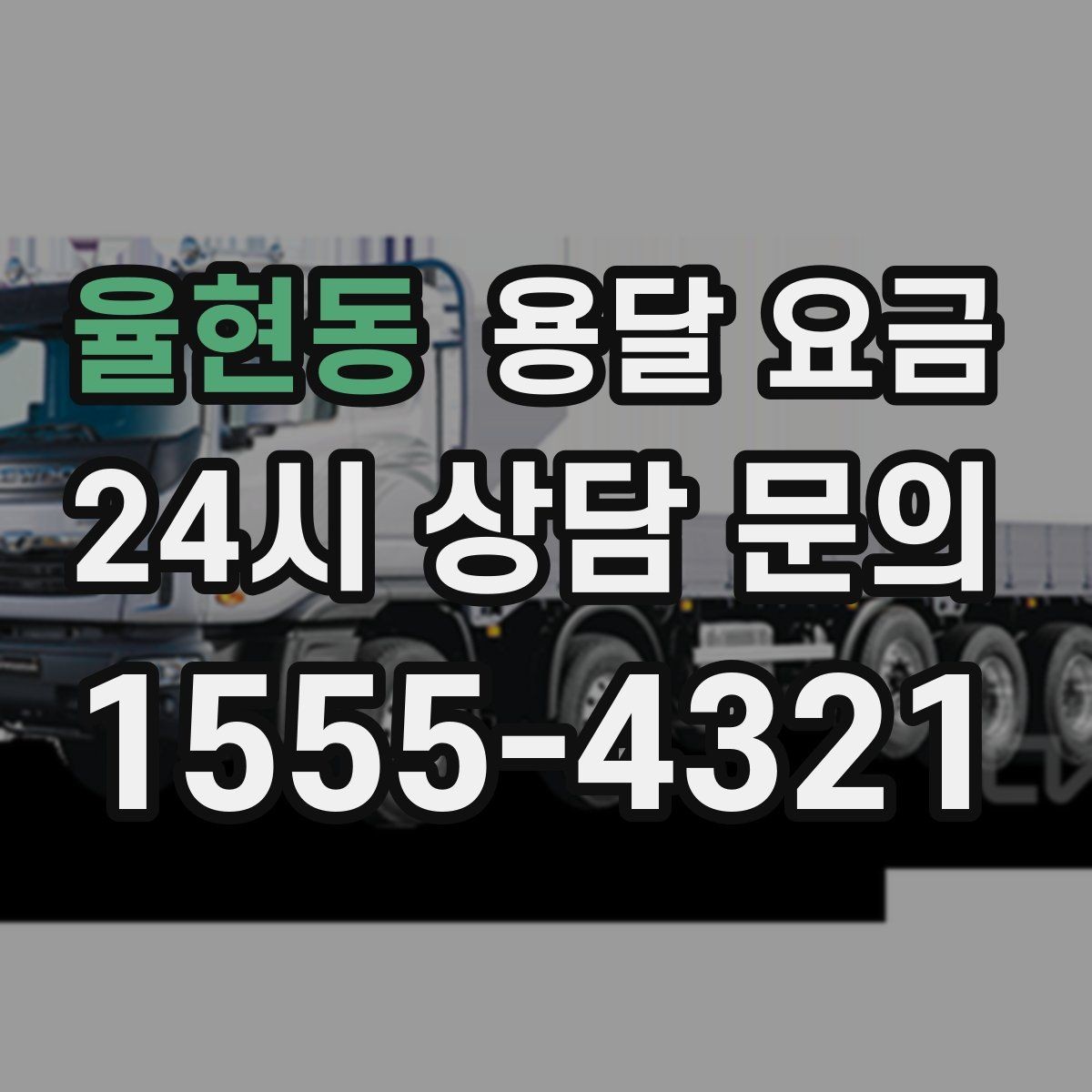 율현동 용달 요금 너무 저렴한 견적의 위험성