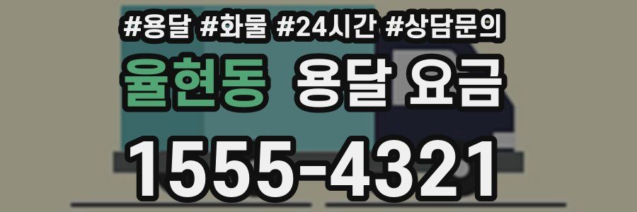 율현동 용달 요금