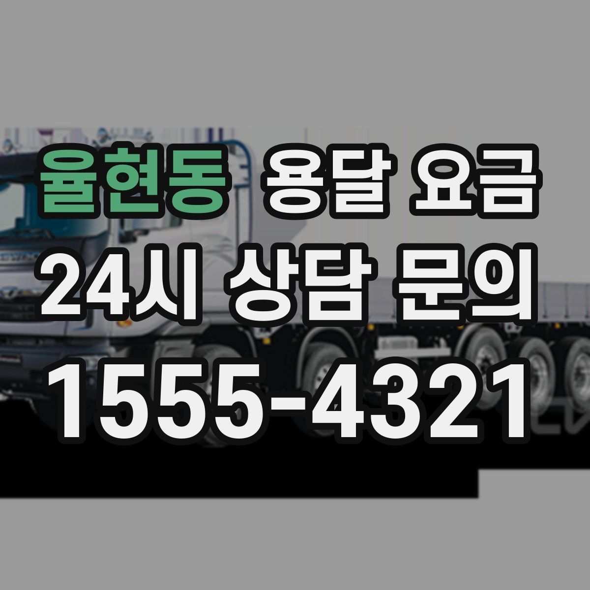 율현동 용달 요금