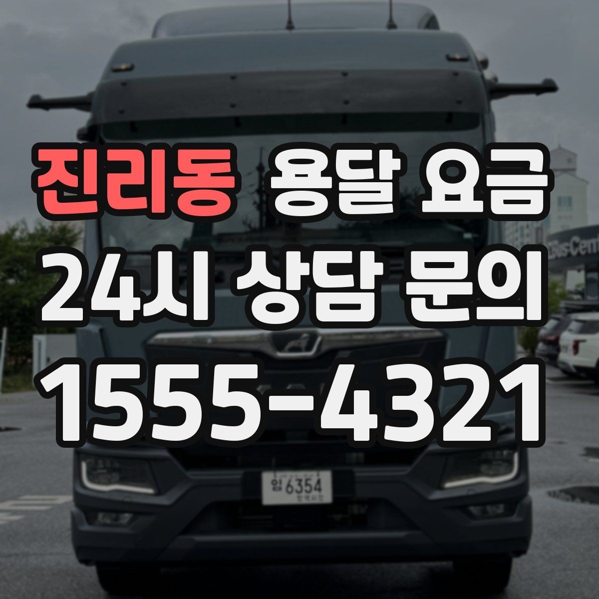 진리동 용달 요금 가전제품 운반 시 추가 비용 여부