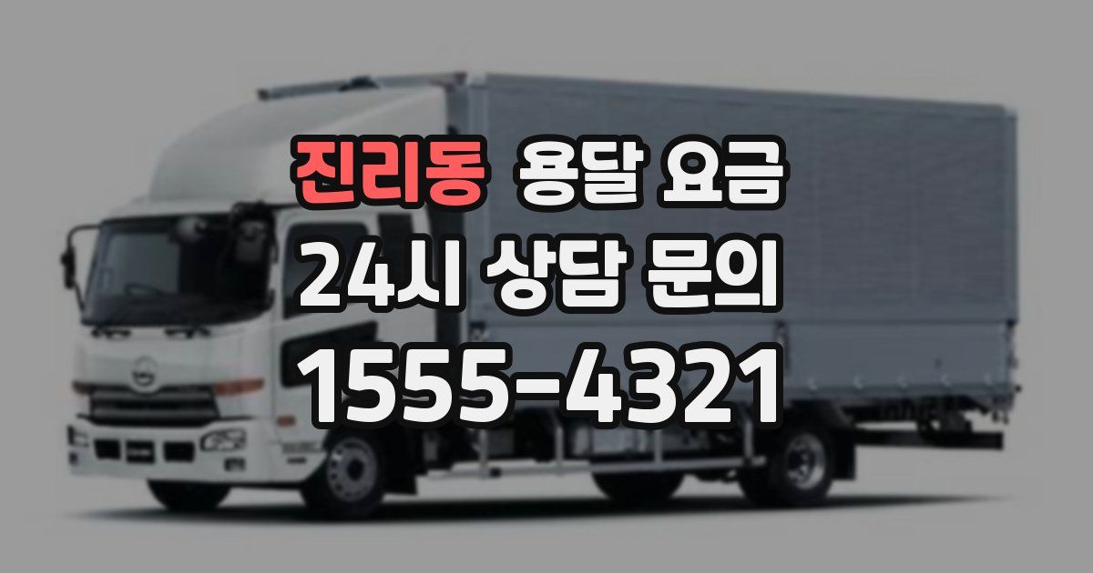 진리동 용달 요금