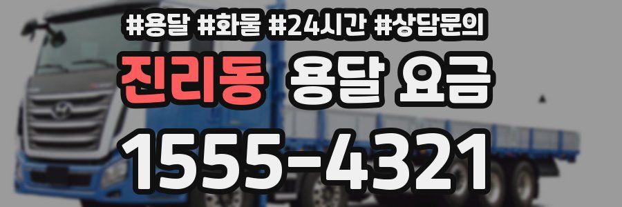 진리동 용달 요금