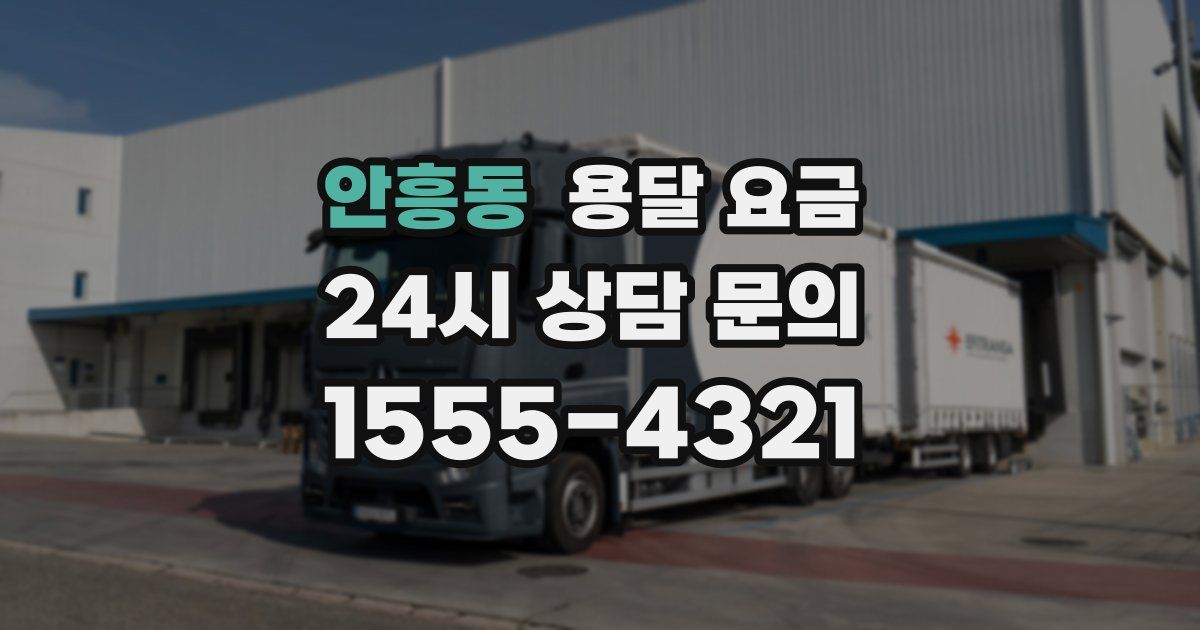 안흥동 용달 요금