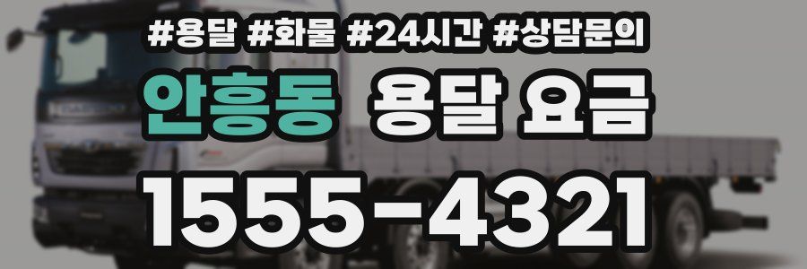 안흥동 용달 요금