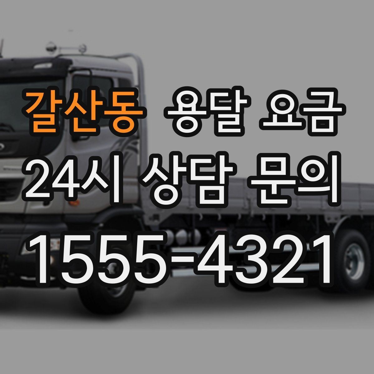 갈산동 용달 요금 대형 가구 운반 기준 정리