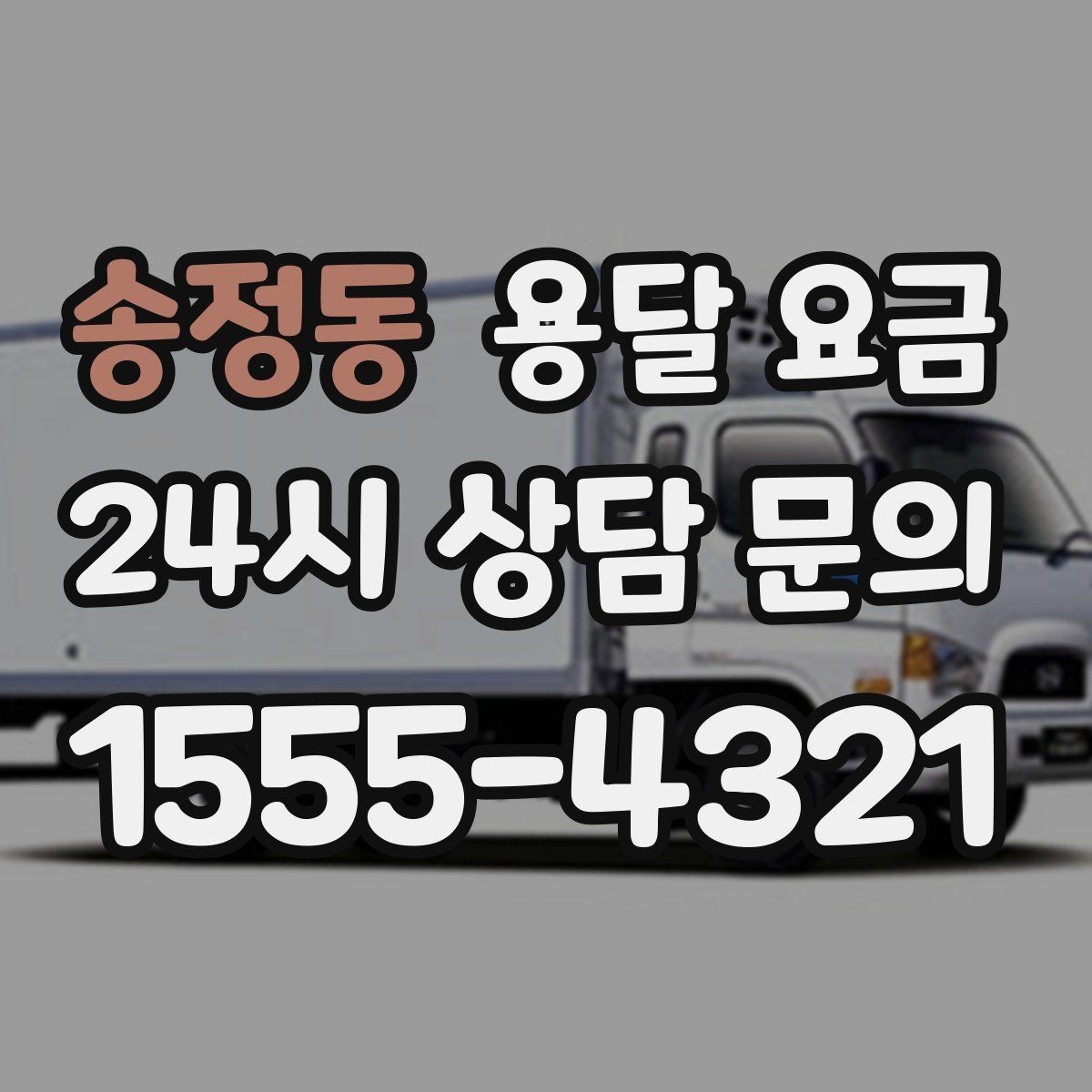 송정동 용달 요금 급하게 이용할 때 주의할 점