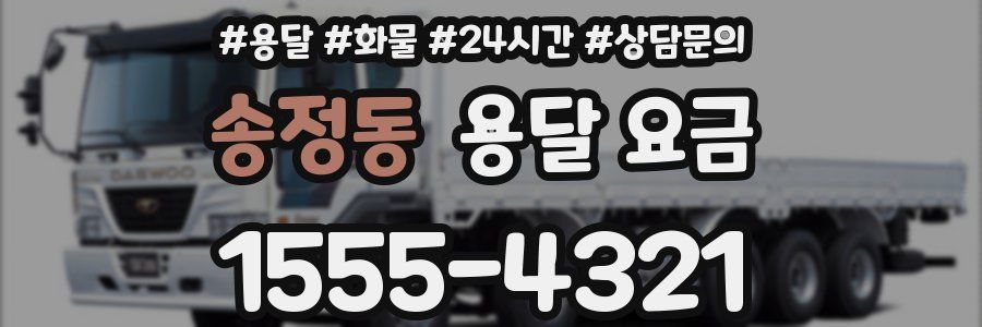 송정동 용달 요금