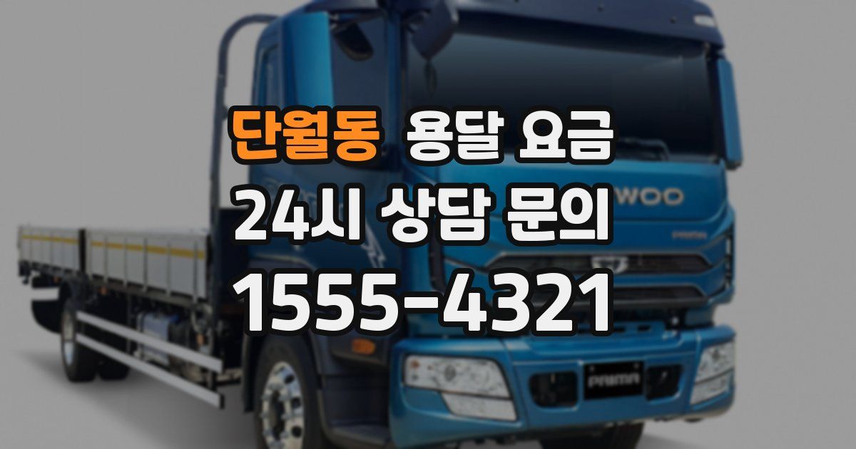 단월동 용달 요금