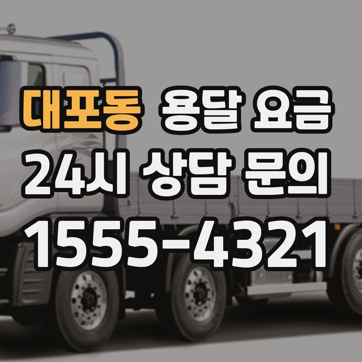 대포동 용달 요금