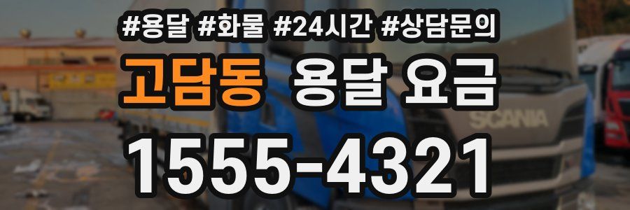 고담동 용달 요금