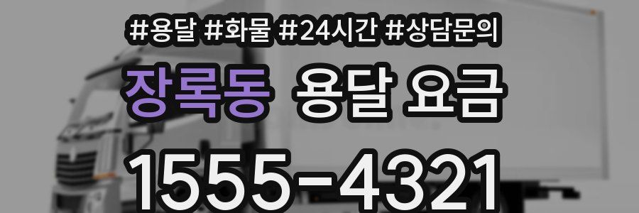 장록동 용달 요금