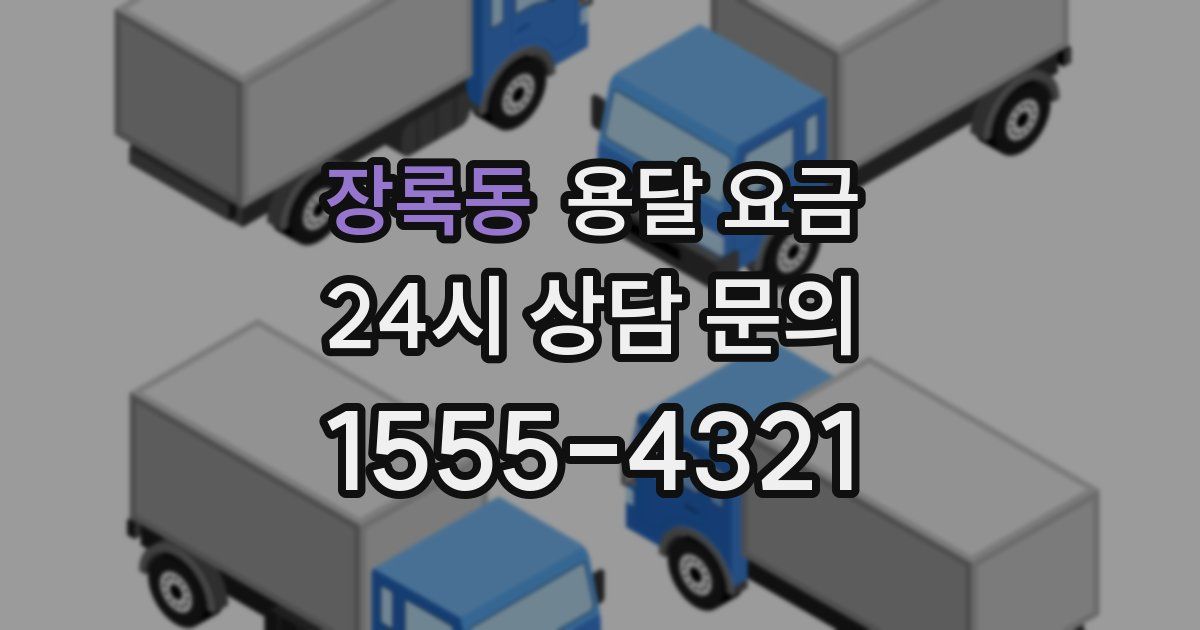 장록동 용달 요금