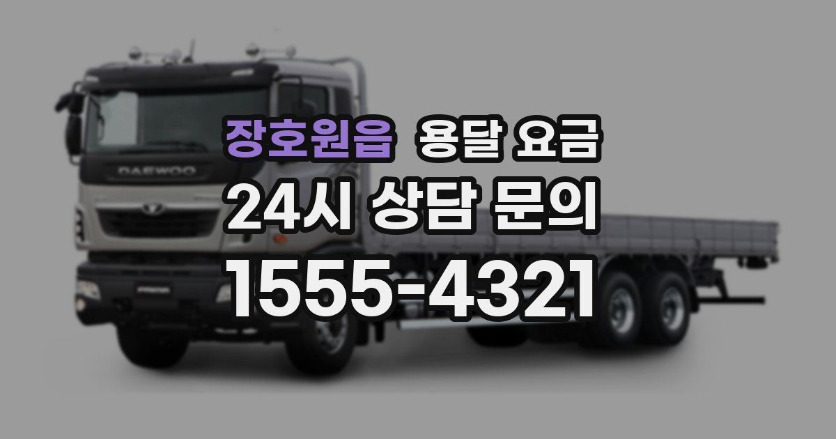 장호원읍 용달 요금