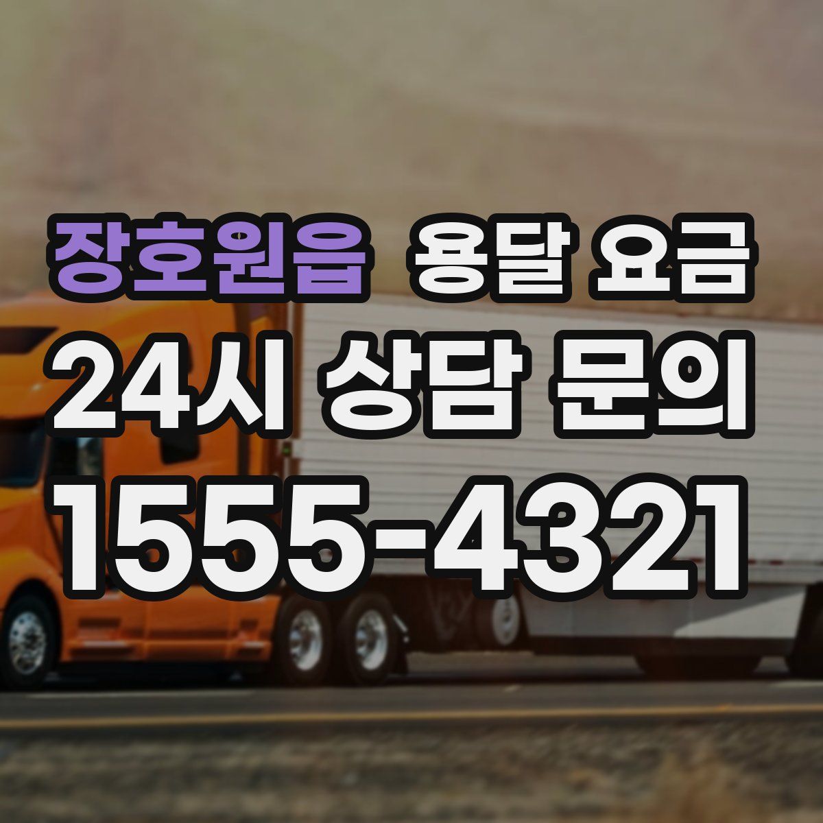 장호원읍 용달 요금