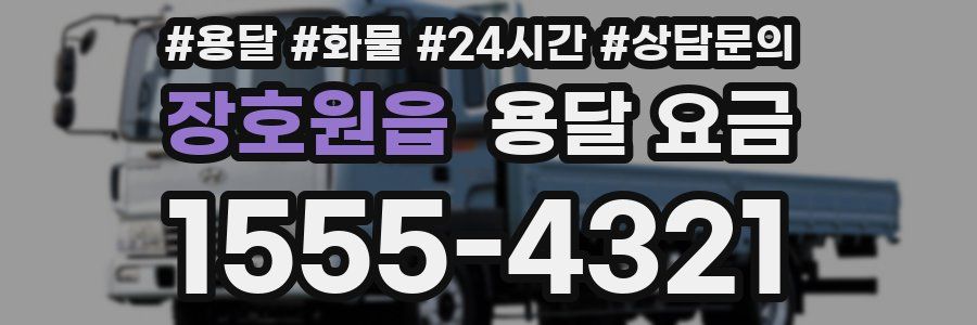 장호원읍 용달 요금