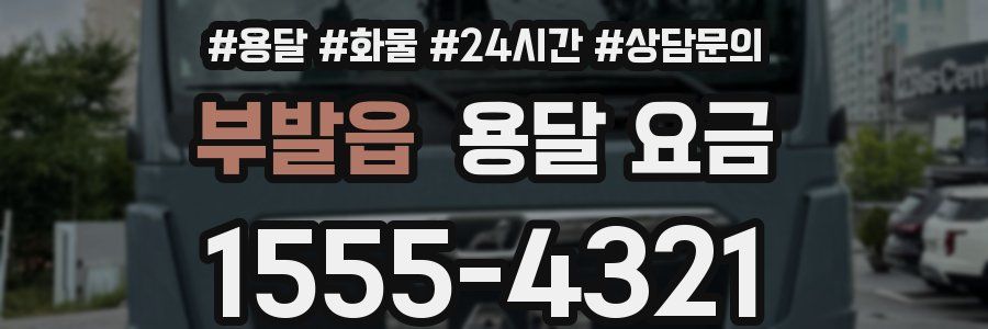 부발읍 용달 요금