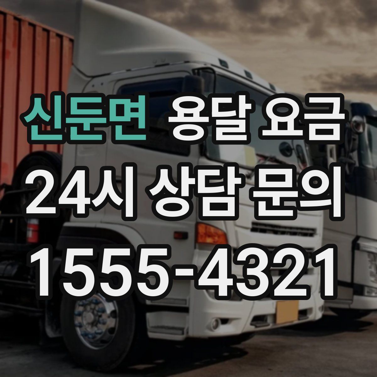 신둔면 용달 요금