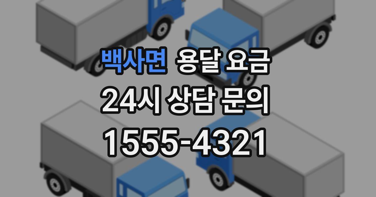 백사면 용달 요금