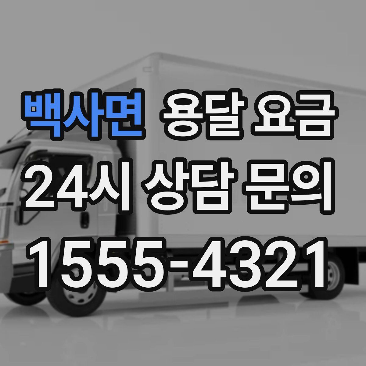 백사면 용달 요금