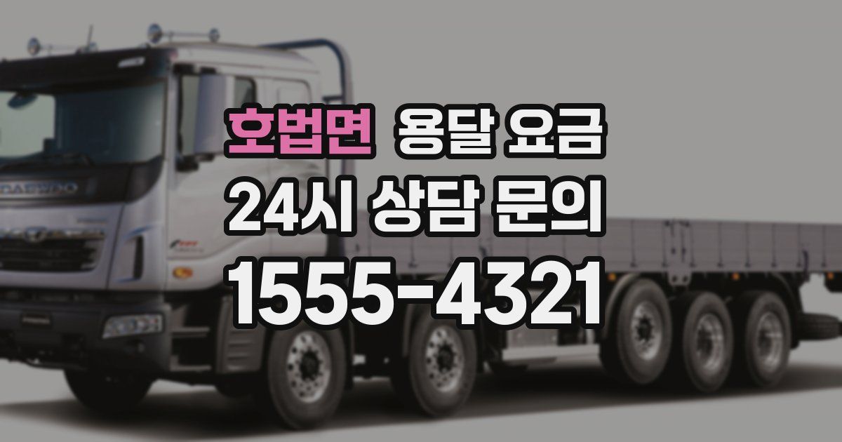 호법면 용달 요금