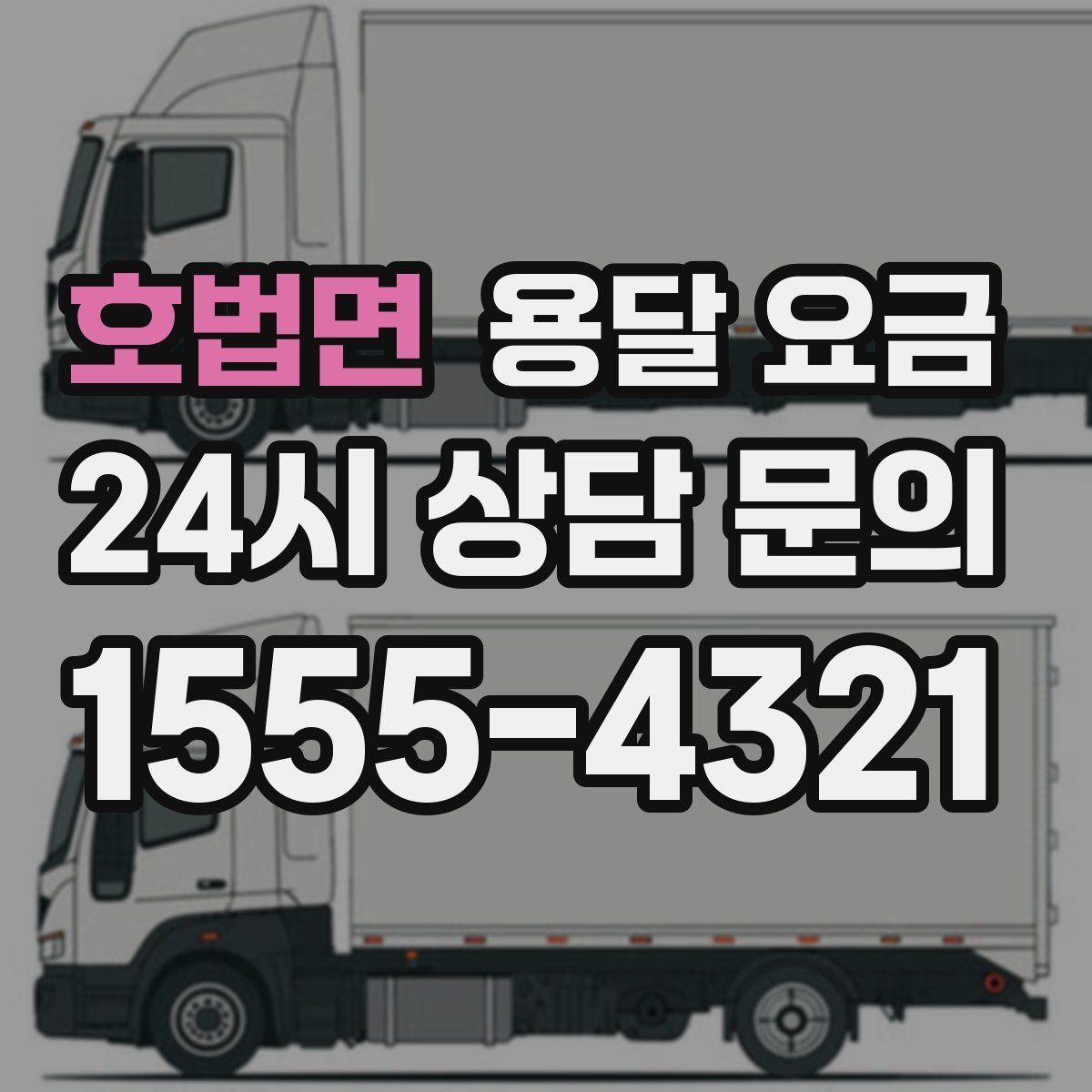 호법면 용달 요금