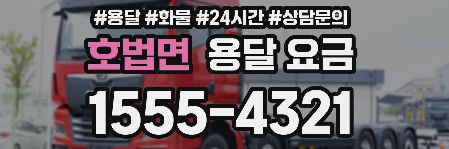 호법면 용달 요금