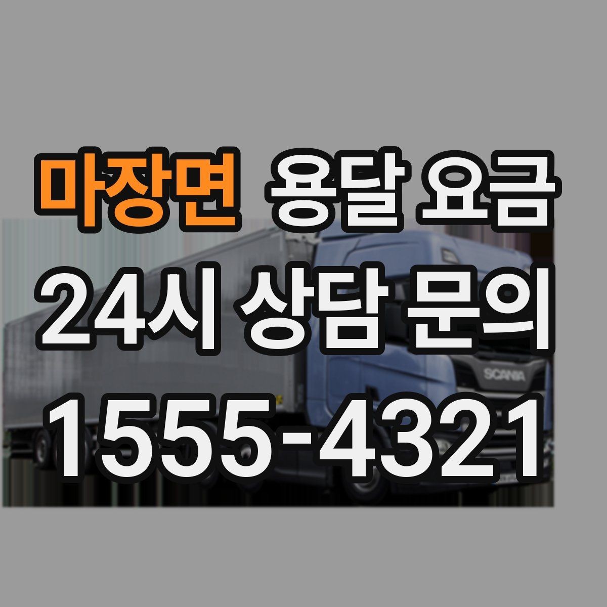 마장면 용달 요금 친절한 기사 중요성