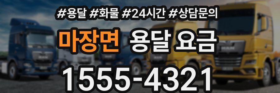 마장면 용달 요금