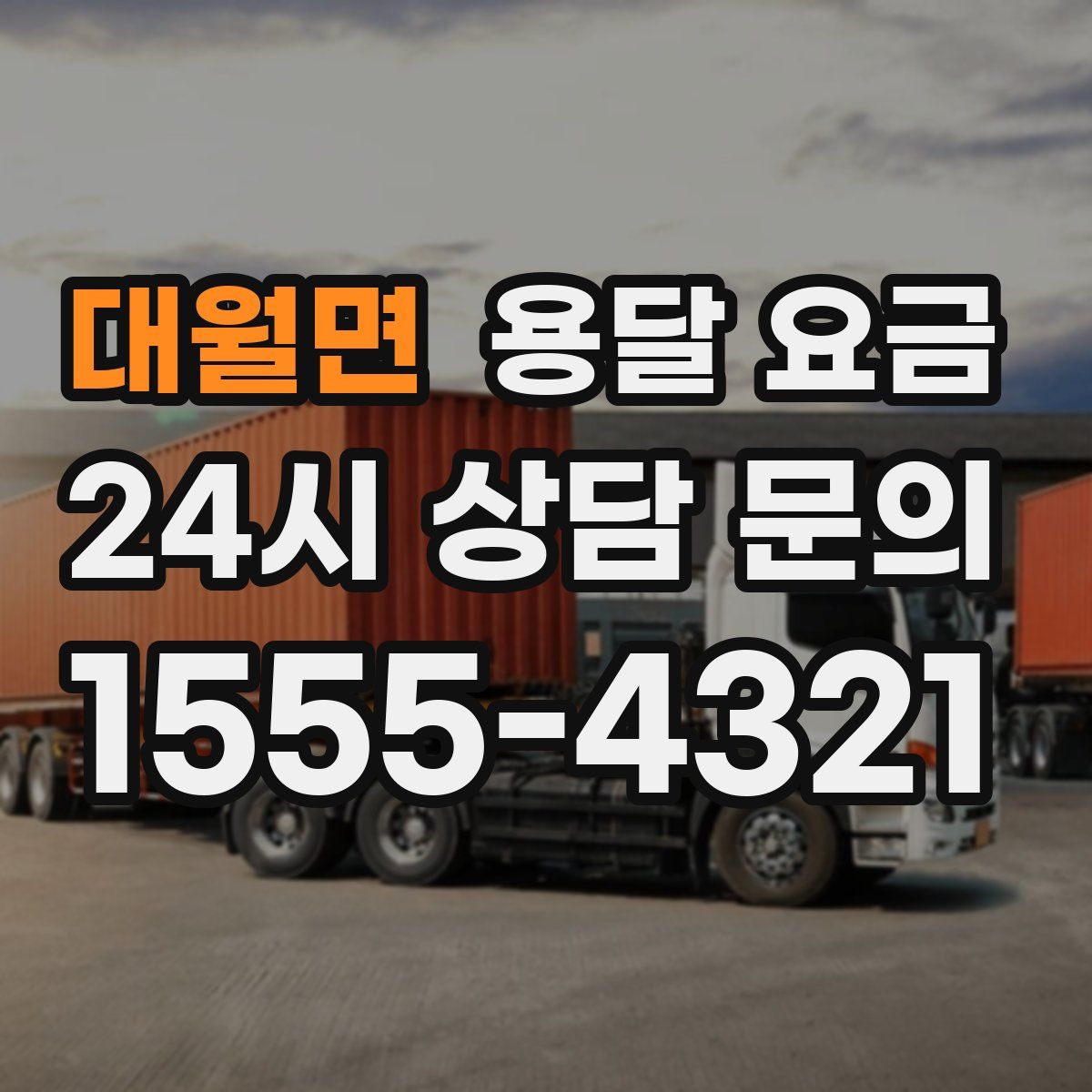 대월면 용달 요금