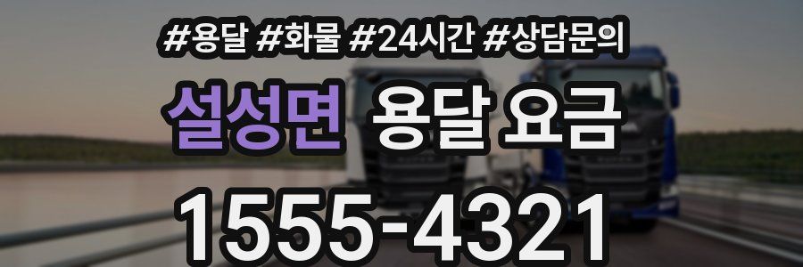 설성면 용달 요금