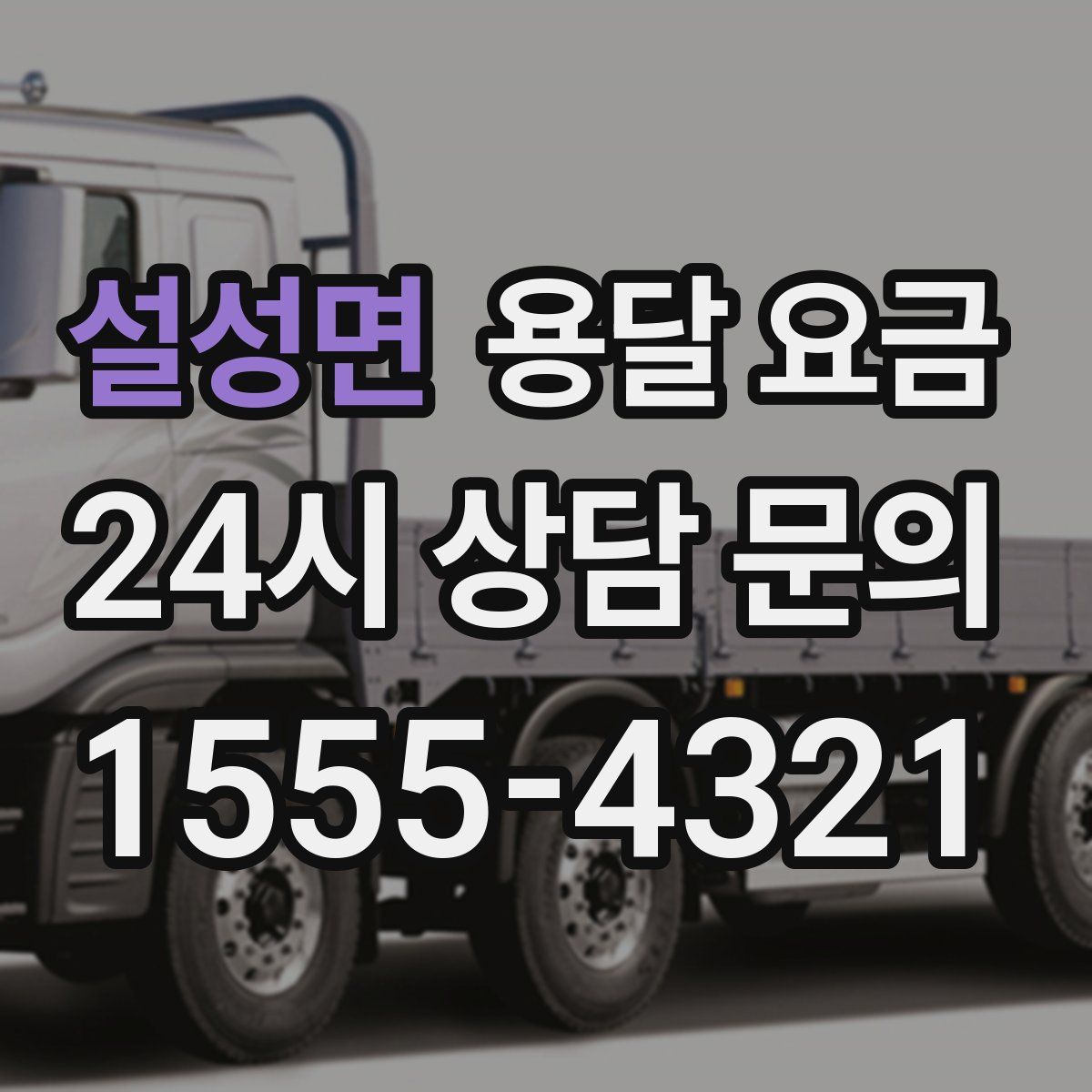 설성면 용달 요금