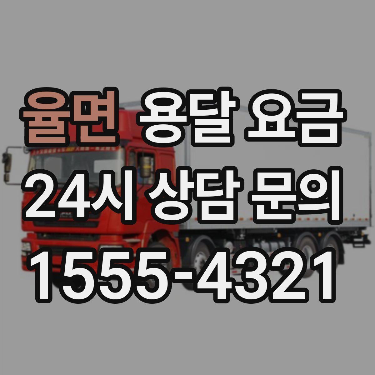 율면 용달 요금 가장 중요한 기준 한 가지 정리