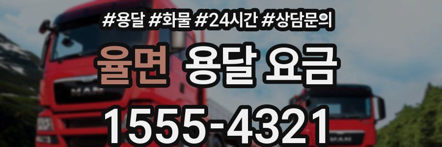 율면 용달 요금