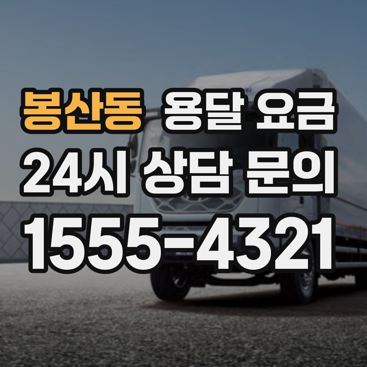 봉산동 용달 요금