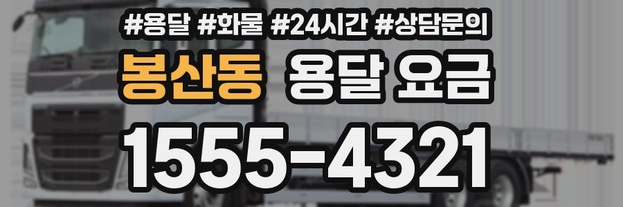 봉산동 용달 요금