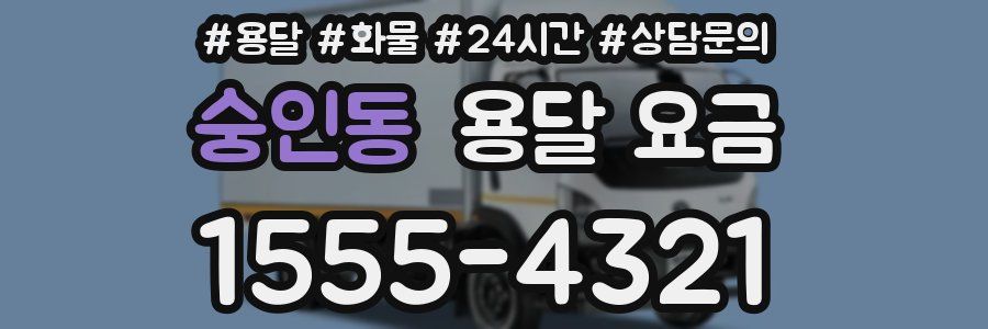 숭인동 용달 요금