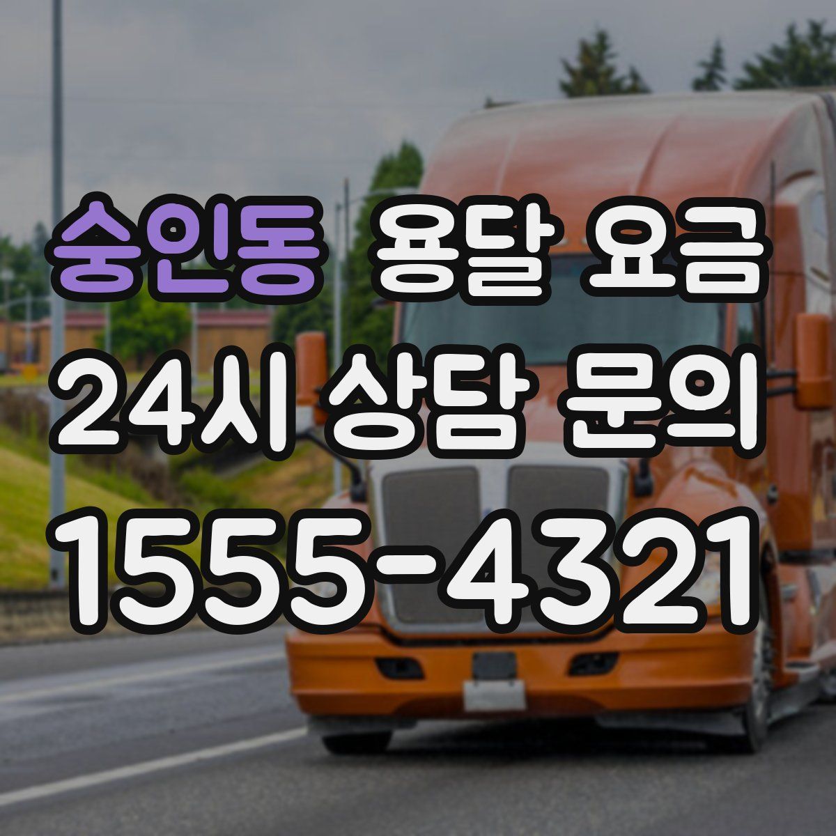 숭인동 용달 요금