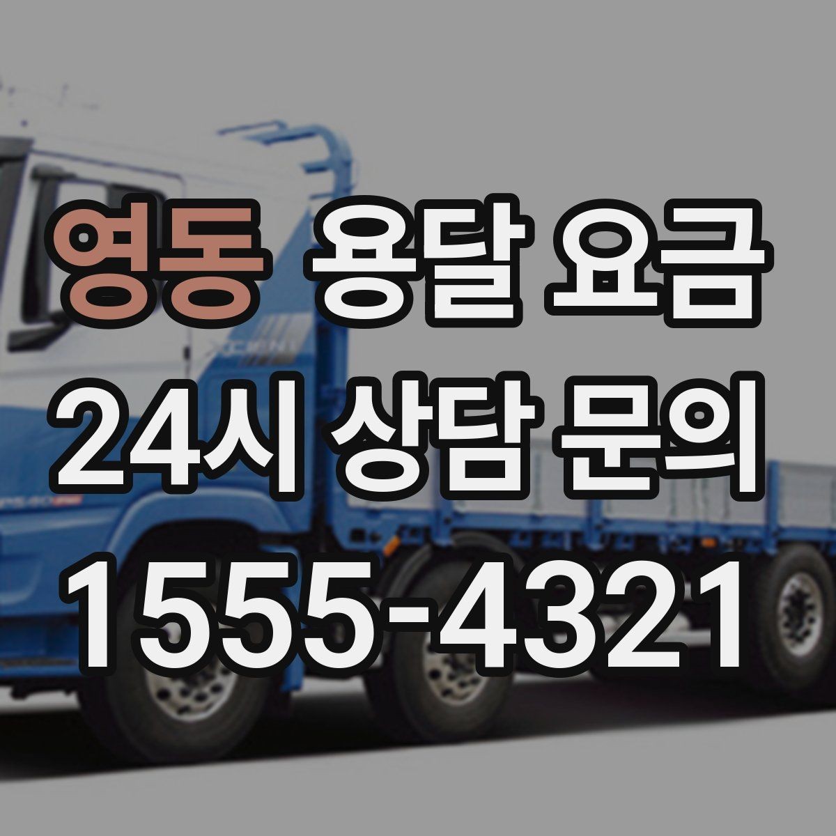 영동 용달 요금 1톤 차량 기준으로 정리해보기
