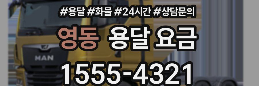 영동 용달 요금