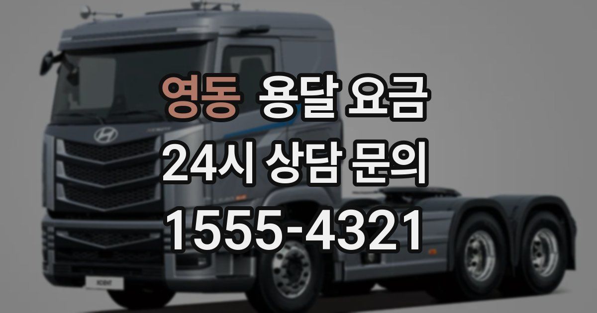 영동 용달 요금