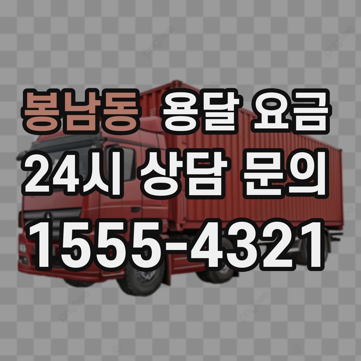 봉남동 용달 요금