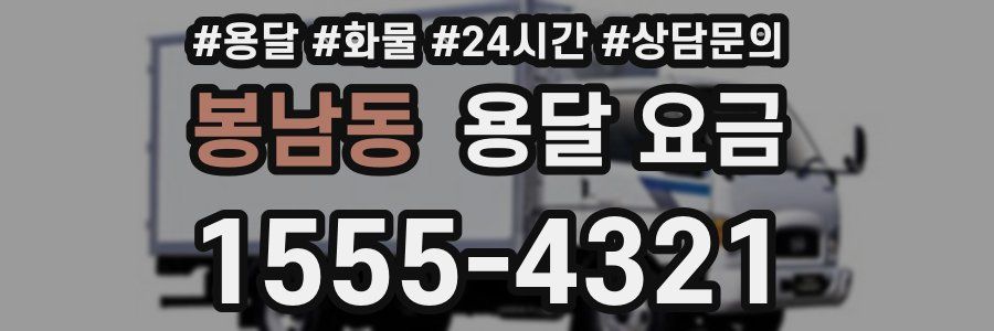 봉남동 용달 요금