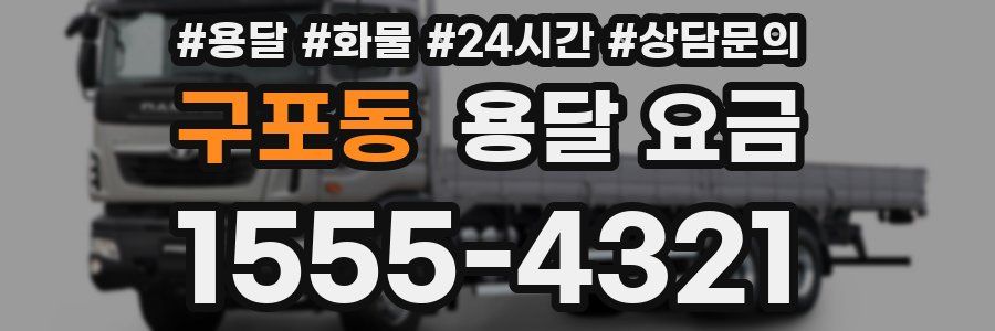 구포동 용달 요금