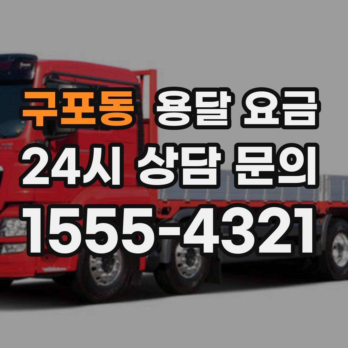 구포동 용달 요금