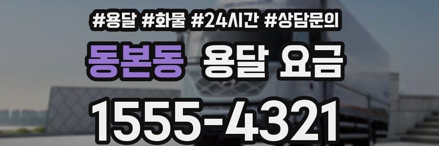 동본동 용달 요금