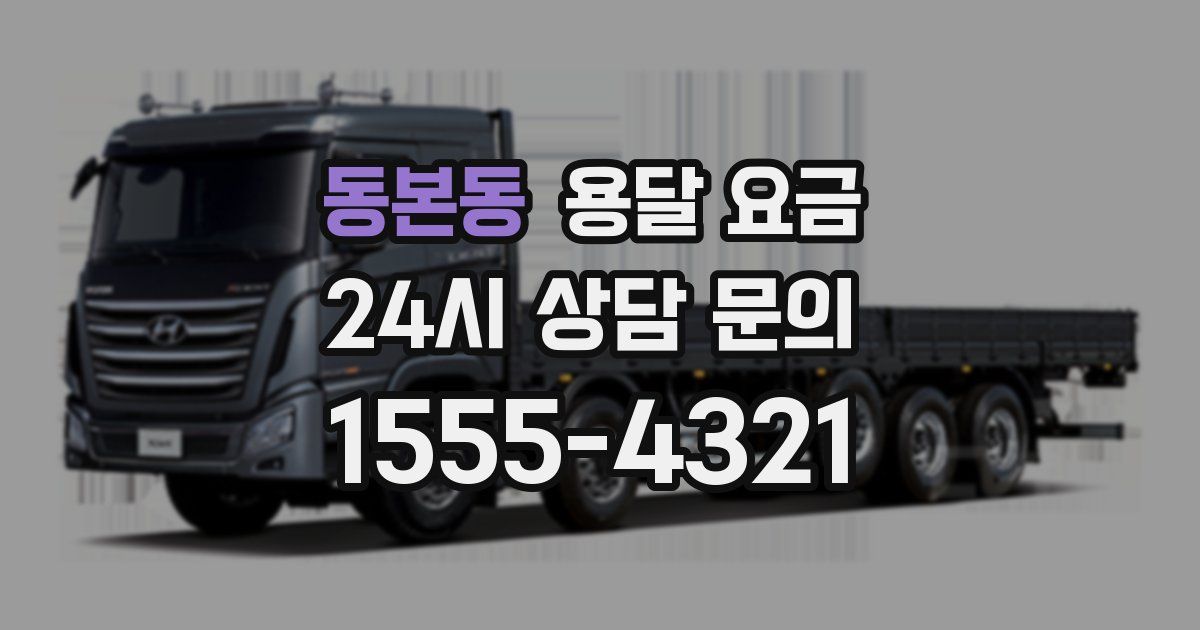 동본동 용달 요금